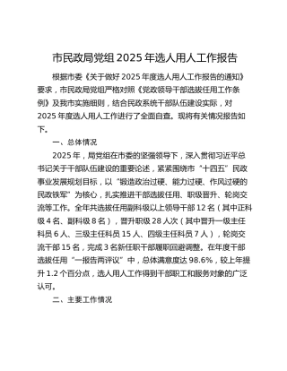 市民政局党组2025年选人用人工作报告