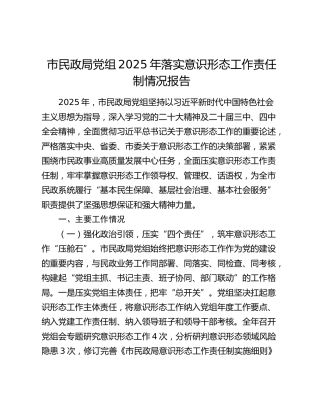 市民政局党组2025年落实意识形态工作责任制情况报告