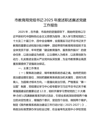 市教育局党组书记2025年度述职述廉述党建工作报告