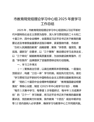 市教育局党组理论学习中心组2025年度学习工作总结