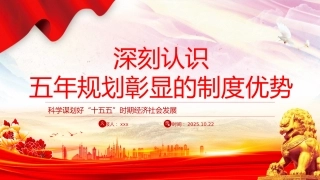 深刻认识五年规划彰显的制度优势PPT十五五主题课件