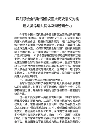 深刻领会全球治理倡议重大历史意义为构建人类命运共同体凝聚磅礴合力