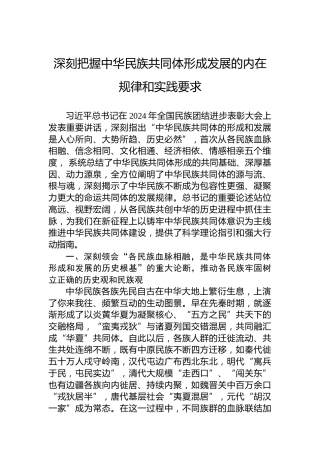 深刻把握中华民族共同体形成发展的内在规律和实践要求