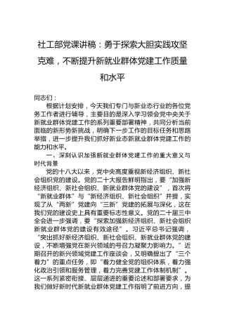 社工部党课讲稿：勇于探索大胆实践攻坚克难，不断提升新就业群体党建工作质量和水平