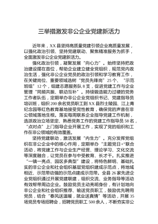 三举措激发非公企业党建新活力