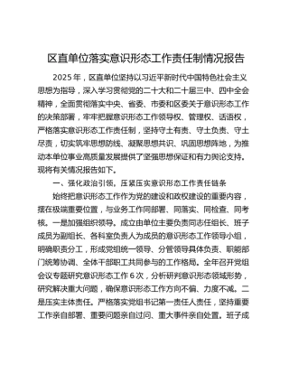 区直单位落实意识形态工作责任制情况报告