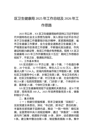 区卫生健康局2025年工作总结及2026年工作思路