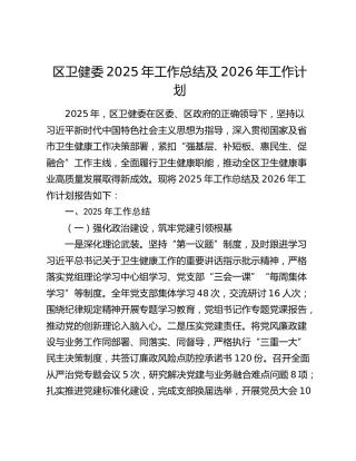 区卫健委2025年工作总结及2026年工作计划
