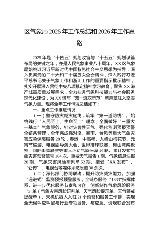 区气象局2025年工作总结和2026年工作思路