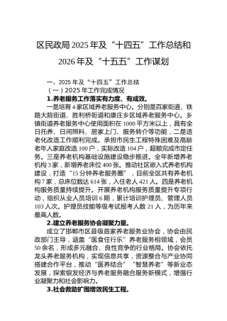 区民政局2025年及“十四五”工作总结和2026年及“十五五”工作谋划
