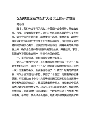 区妇联主席在党组扩大会议上的研讨发言