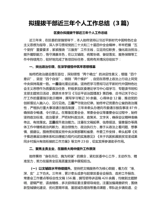 拟提拔干部近三年个人工作总结（3篇）