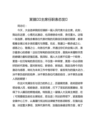 某镇⼈⼤主席任职表态发⾔