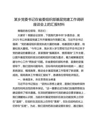 某乡党委书记在省委组织部基层党建工作调研座谈会上的汇报材料