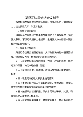 某县司法局党组会议制度