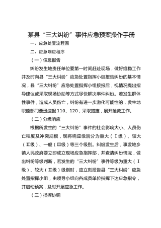 某县“三大纠纷”事件应急预案操作手册