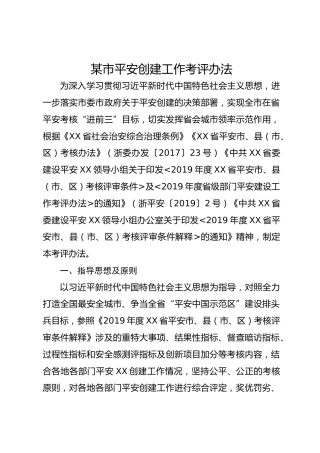 某市平安创建工作考评办法