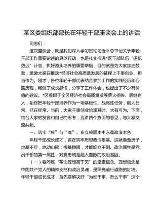 某区委组织部部长在年轻干部座谈会上的讲话