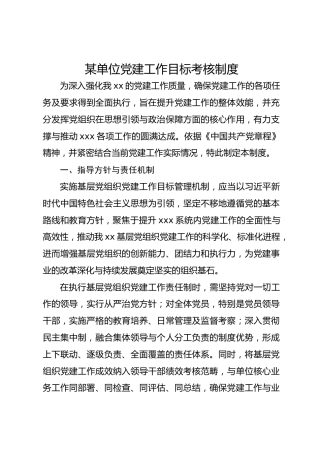 某单位党建工作目标考核制度