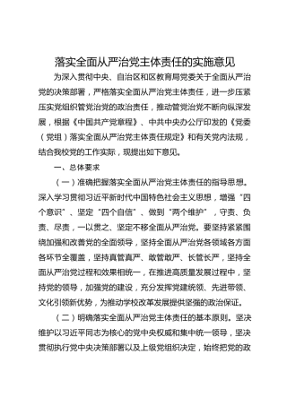 落实全面从严治党主体责任的实施意见