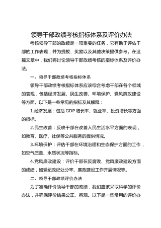 领导干部政绩考核指标体系及评价办法