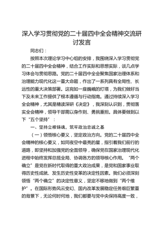 领导干部深入学习贯彻党的二十届四中全会精神交流研讨发言讲话心得体会