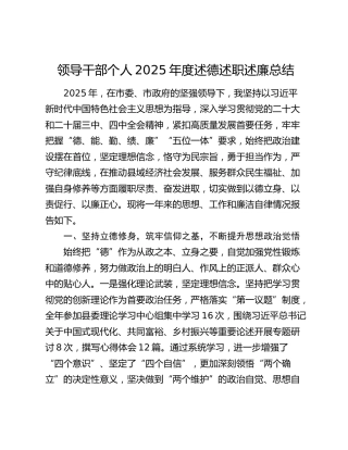 领导干部个人2025年度述德述职述廉总结