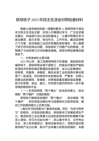 领导班子2025年民主生活会对照检查材料