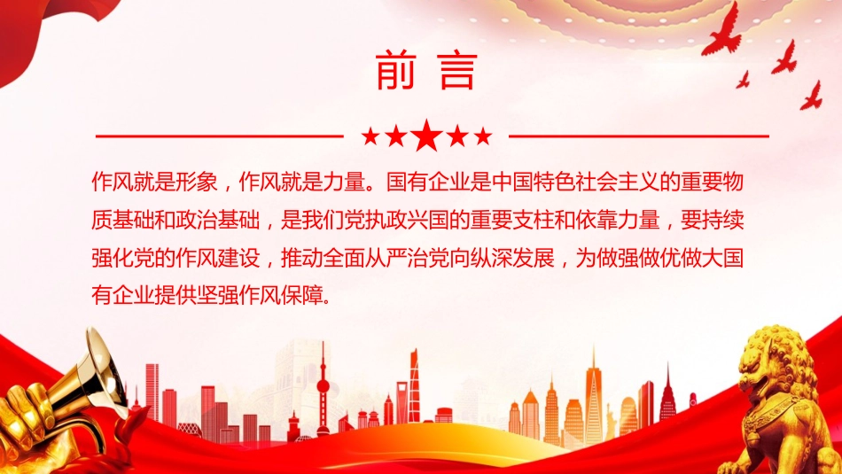 廉政党课PPT：深化作风建设，为国有企业高质量发展提供坚强的作风保障_第2页