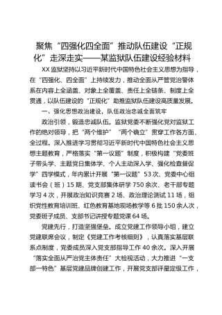 聚焦“四强化四全面”推动队伍建设“正规化”走深走实——某监狱队伍建设经验材料