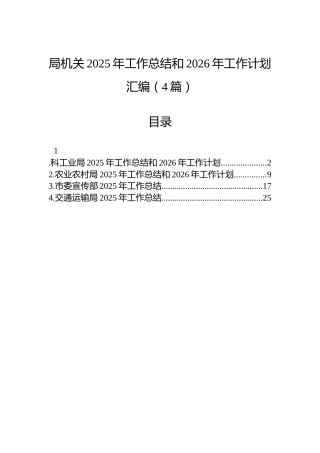 局机关2025年工作总结和2026年工作计划汇编（4篇）