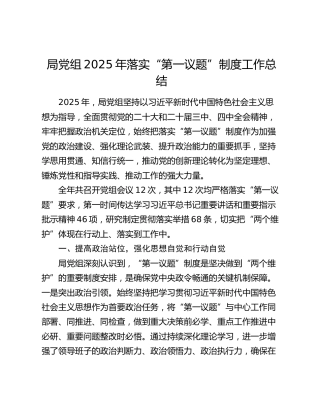 局党组2025年落实“第一议题”制度工作总结