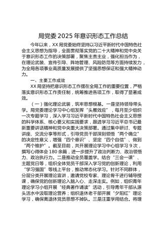 局党委2025年意识形态工作总结