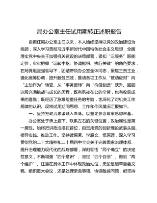 局办公室主任试用期转正述职报告