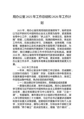 局办公室2025年工作总结和2026年工作计划