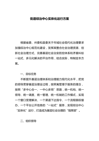 街道综治中心实体化运行方案