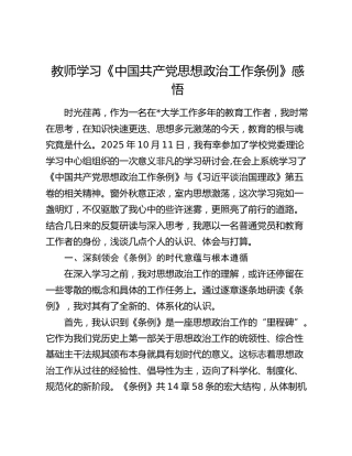 教师学习《中国共产党思想政治工作条例》感悟