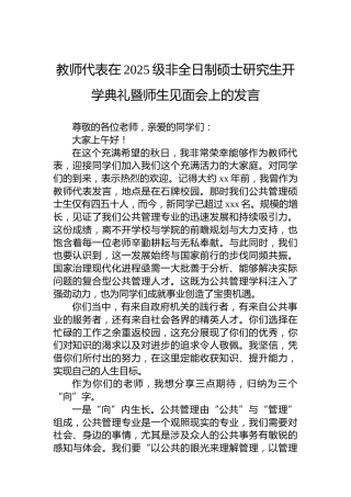 教师代表在2025级非全日制硕士研究生开学典礼暨师生见面会上的发言