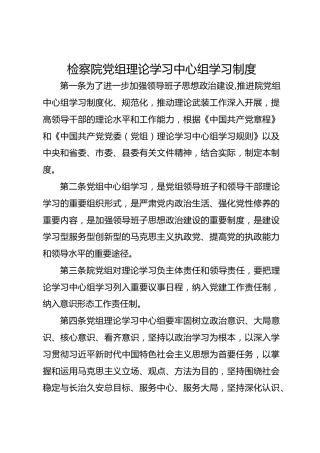 检察院党组理论学习中心组学习制度