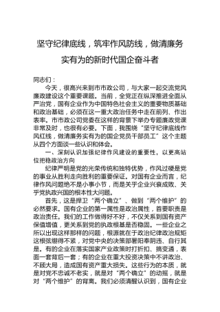 坚守纪律底线，筑牢作风防线，做清廉务实有为的新时代国企奋斗者