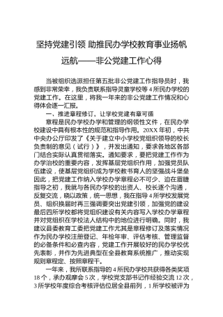 坚持党建引领助推民办学校教育事业扬帆远航——非公党建工作心得