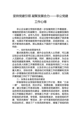 坚持党建引领凝聚发展合力——非公党建工作心得