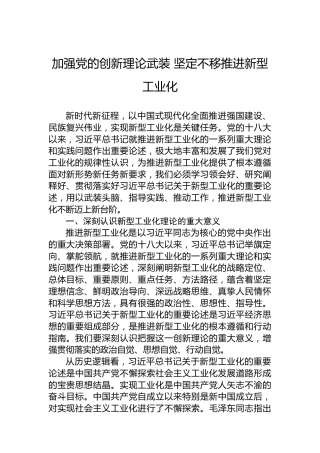 加强党的创新理论武装坚定不移推进新型工业化