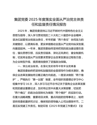 集团党委2025年度落实全面从严治党主体责任和监督责任情况报告