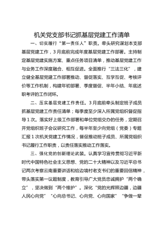 机关党支部书记抓基层党建工作清单