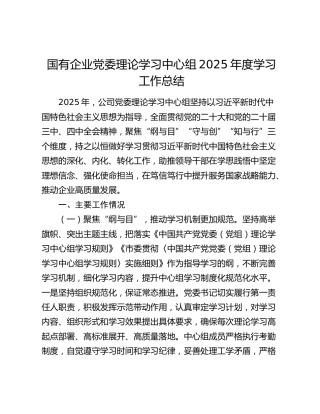 国有企业党委理论学习中心组2025年度学习工作总结
