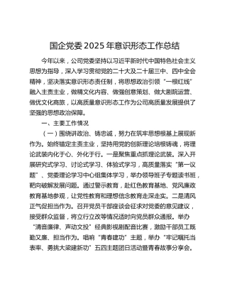 国企党委2025年意识形态工作总结