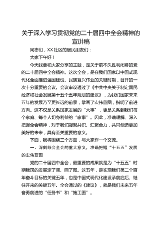关于深入学习贯彻党的二十届四中全会精神的宣讲稿党课
