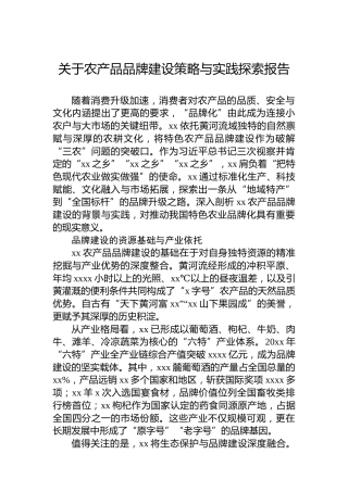 关于农产品品牌建设策略与实践探索报告