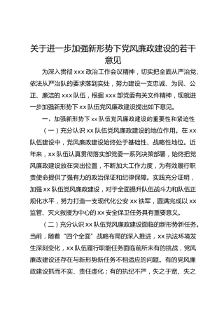 关于进一步加强新形势下党风廉政建设的若干意见